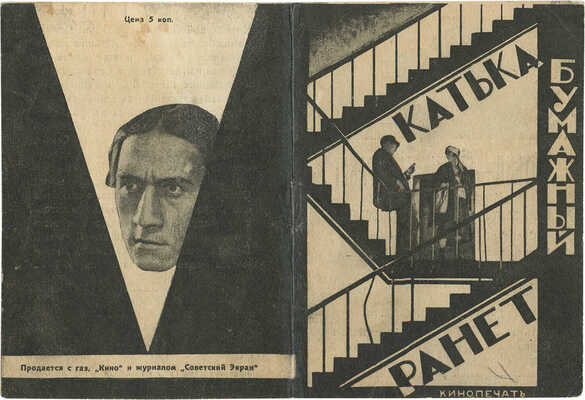 Катька – бумажный ранет. [Рекламная брошюра] / Реж. Ф. Эрмлер, Э. Иогансон. Л.: Кинопечать, [1926].